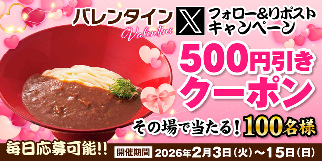 【得得】2/3(火)午後8時~得得公式Xで「バレンタインキャンペーン」を開催!