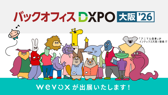 【Wevox】「第4回 バックオフィスDXPO大阪’26」に出展決定!