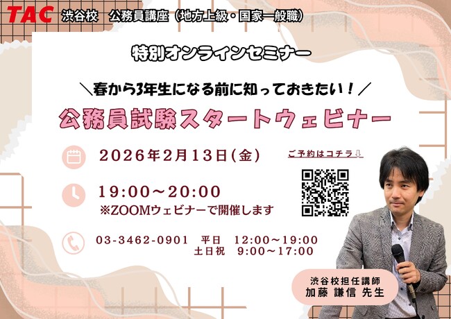【TAC公務員】「春から3年生になる前に知っておきたい！公務員試験スタートウェビナー」を2/13（金）にオンラインで開催