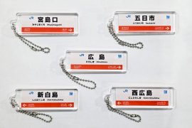 山陽線R:駅看板アクリルキーホルダー 山陽線R:駅看板アクリルキーホルダー