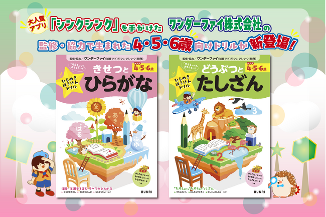 「考える」っておもしろい！　幼児の好奇心を刺激する「ひらめきぼうけんドリル」シリーズ発刊！
