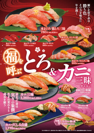 まぐろ問屋の《福を呼ぶ》春フェアが2月4日（水）よりスタート!!極上本まぐろと雲丹、ズワイ蟹が贅沢に共演。