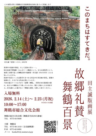舞鶴市、郷土の版画家・故田主誠氏の版画展を2月に開催