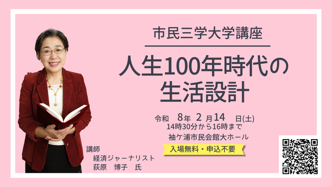 【千葉/袖ケ浦】経済ジャーナリスト 荻原 博子 氏による「人生１００年時代の生活設計」講座（市民三学大学講座）を２月１４日（土）に開催します！
