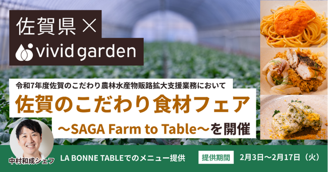 佐賀県×ビビッドガーデン、中村和成シェフと「佐賀のこだわり食材フェア」を開催。首都圏で佐賀県食材の魅力を発信