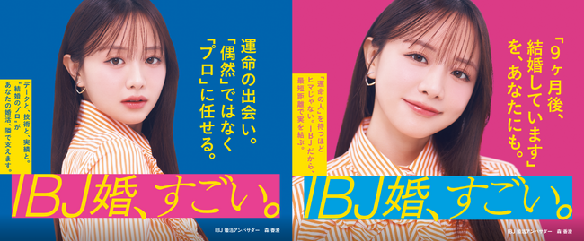 『IBJ婚、すごい。』森香澄さん新ビジュアル公開