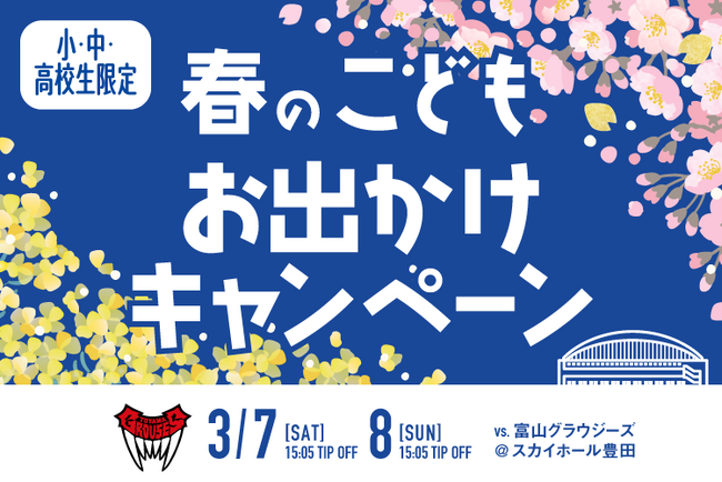 春休みの思い出作りに！プロバスケを500円で体感。シーホース三河が3月のホームゲーム（豊田開催）で特別優待キャンペーンを実施