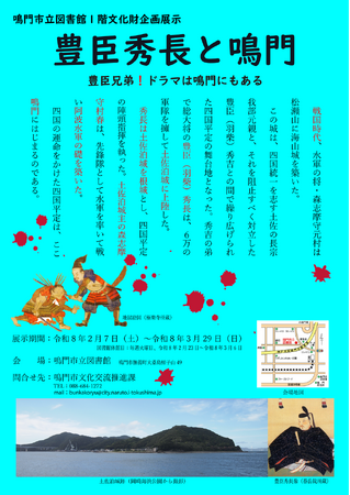 【徳島県 鳴門市役所】文化財企画展示「豊臣秀長と鳴門」を鳴門市立図書館1階で開催!!