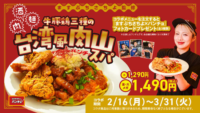 パンチョ大王のラブコールで実現！大食いタレントますぶちさちよ監修・期間限定メニュー「肉！麺！酒！これが本気のさちよ盛り　牛豚鶏三種の台湾風肉山スパ」を2月16日（月）に発売