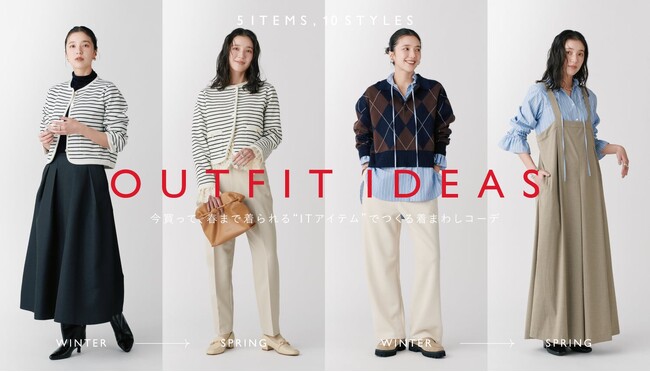 ナノ・ユニバースよりWOMEN'S「今買って、春まで着られる“ITアイテム”でつくる着まわしコーデ」公開！