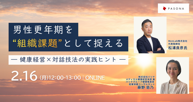 男性更年期を“組織課題”として捉える― 健康経営×対話技法の実践ヒント ―【2月16日（月）開催】
