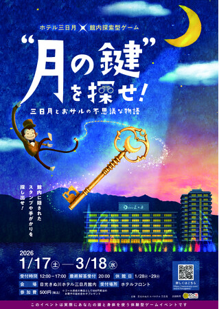 【日光きぬ川ホテル三日月】「冬のお出かけは日光きぬ川ホテル三日月へ！」～館内謎解きスタンプラリー＆水上アスレチックで冬季だけの特別な想い出を～