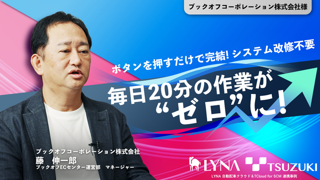 都築電気、「TCloud for SCM」をブックオフコーポレーション株式会社に導入