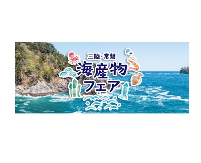 「三陸・常磐 海産物フェア」全国の飲食店30店舗で2月3日(火)より開催