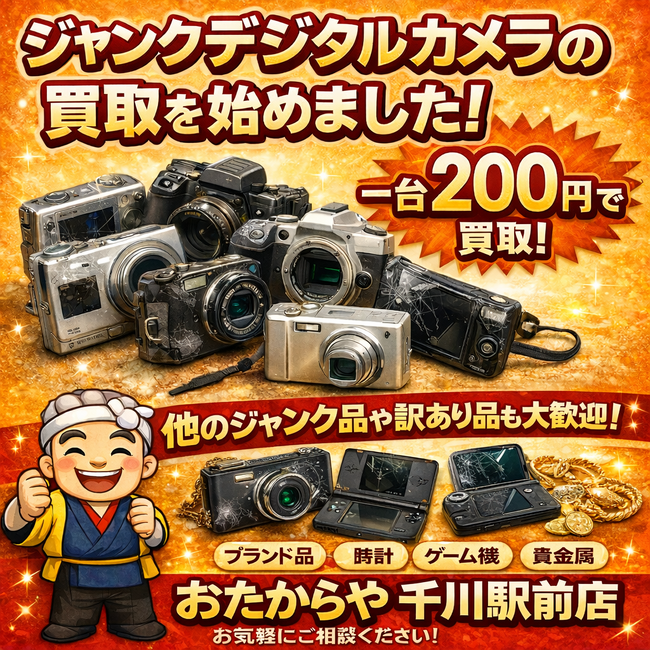 おたからや千川駅前店：ジャンクカメラでも1台200円買取キャンペーン