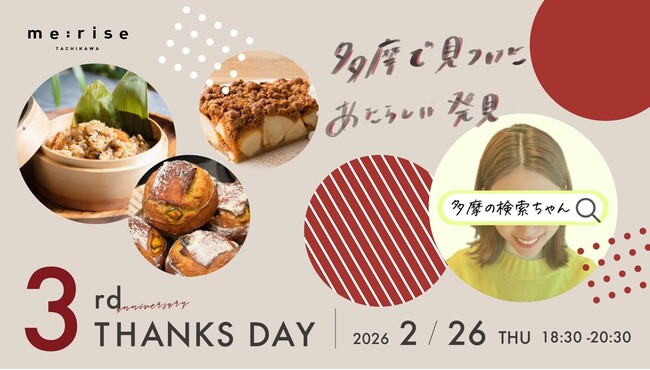 多摩信用金庫旧本店をリノベーションした地域密着型コワーキングオフィスme:rise立川が3周年に。“多摩でみつけた あたらしい発見”をテーマに周年イベントを2月26日（木）に開催いたします