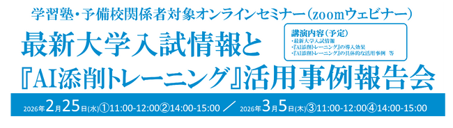 【エデュケーショナルネットワーク】無料キャンペーン申込み200塾突破！『AI添削トレーニング』活用事例ウェビナー、2月・3月に開催