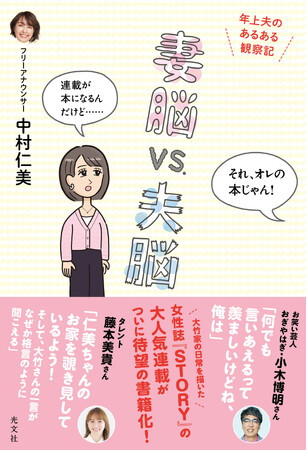 フリーアナウンサー中村仁美さん初書籍！『妻脳vs.夫脳　年上夫のあるある観察記』光文社より２月27日(金)発売！