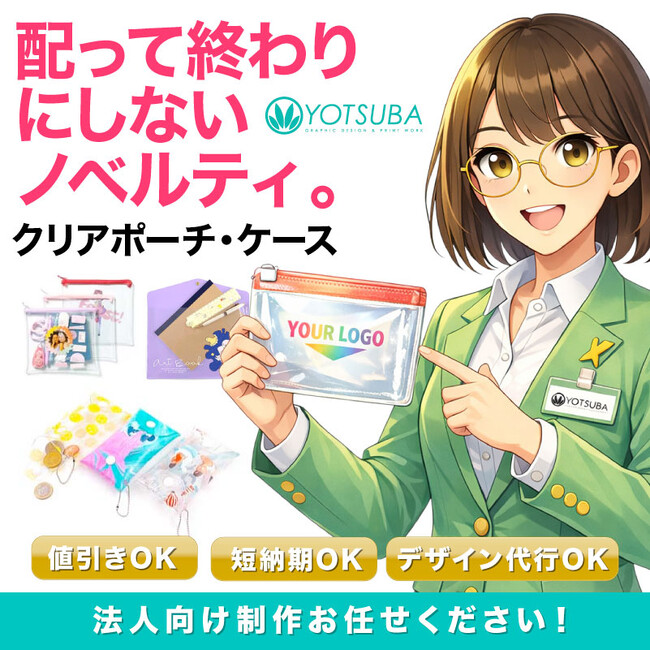 ヨツバ印刷のBtoB向け「オリジナル クリアポーチ・クリアケース」特設ページを公開！ノベルティ・物販に“小ロット～大口”で対応（2026/02/02）