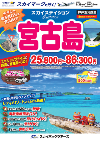 【新商品／神戸空港発着】スカイマークで行く！「スカイステイション　宮古島」を販売開始！25,800円からのスペシャルプライス♪事前座席指定ok！お預け手荷物も20kgまで個数制限なく無料！