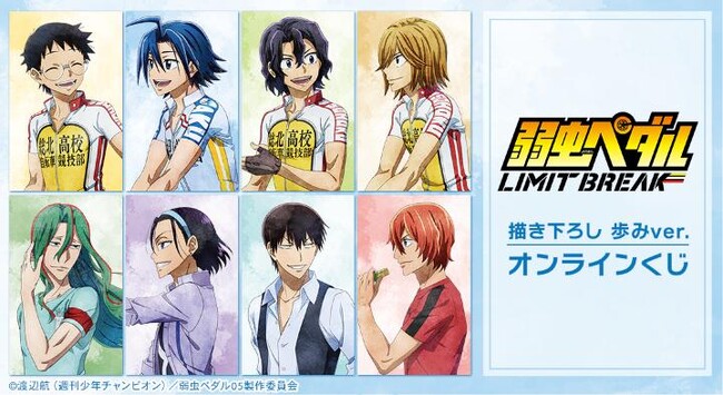 『弱虫ペダル LIMIT BREAK』 描き下ろし 歩みver. オンラインくじが販売開始！