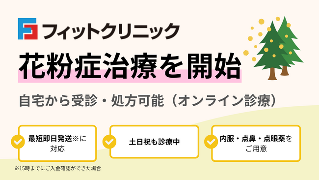フィットクリニック、花粉症治療を開始　オンライン診療は全国配送・最短即日発送、渋谷笹塚院では外来にも対応