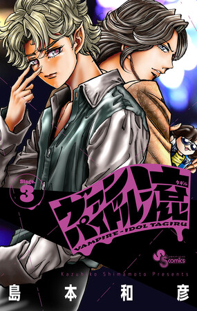 炎の漫画家、島本和彦先生の最新作コミックス3巻『ヴァンパイドル滾』が2月18日発売！　アニメイトでは、「ブロマイド」がもらえるフェアを開催!!