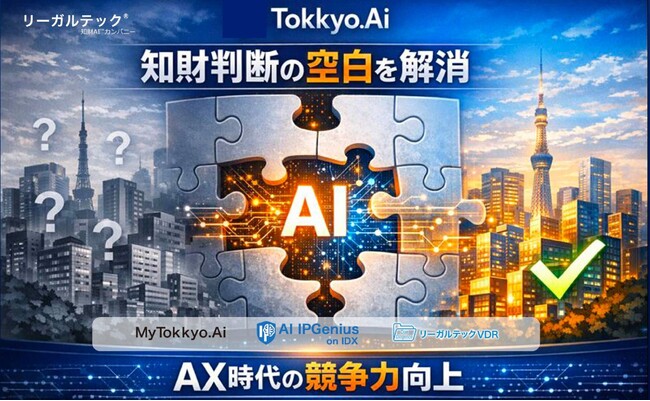リーガルテック社Tokkyo.Ai、AX時代に日本企業の競争力を奪う「知財判断の空白」を可視化・解消