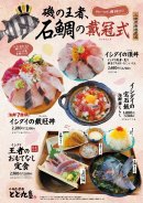 期間限定フェア「石鯛の戴冠式(たいかんしき)」 期間限定フェア「石鯛の戴冠式(たいかんしき)」