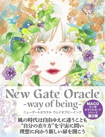 人気メンタルコーチMACO氏のオラクルカードシリーズ第2弾『New Gate Oracle -way of being-（ニューゲートオラクル -ウェイオブビーイング）』3月3日発売、予約受付開始！