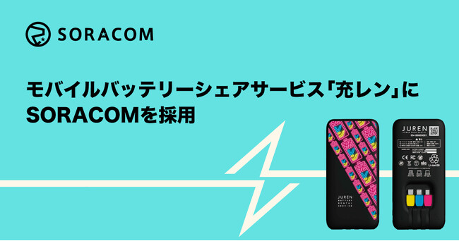 モバイルバッテリーシェアサービス「充レン」にSORACOMを採用