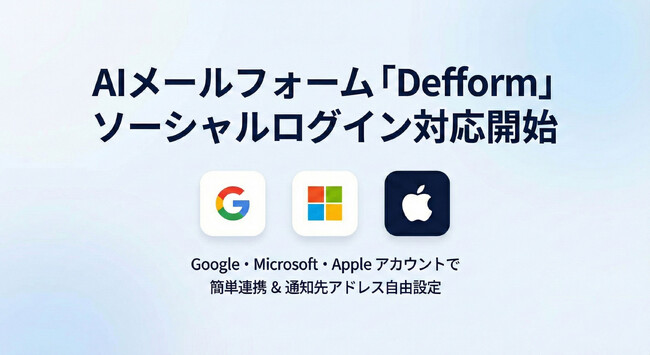 【新機能】AIで営業メールを遮断する「Defform」が、Google・Microsoft・Appleのソーシャルログインに対応。通知先メールアドレスの任意指定も可能に