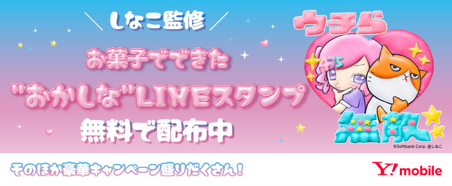 SNSで話題沸騰の“しなこ”さんと“ワイモバイル”がコラボ!限定LINEスタンプを無料配布