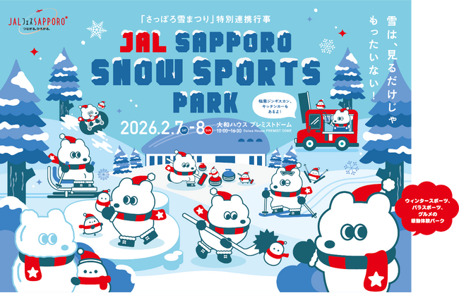 見るから体験へ、冬の札幌の新しい魅力発信！JAL SAPPORO SNOW SPORTS PARKに協賛します