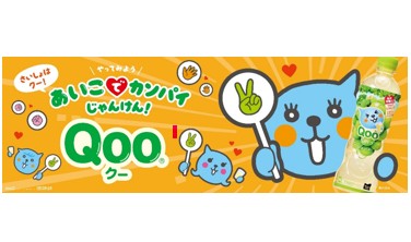「Qoo」から新デザイン「そそごう！ボトル」が登場「そそぐ」が遊びに代わる！親子の新コミュニケーションを提案「あいこでカンパイ じゃんけん」動画やキャンペーンを2月9日（月）からスタート