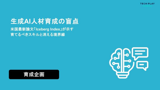 “AI導入だけ”では終わらせない。エンジニア・DX人材育成サービス『TECH PLAY Academy』AI導入担当者向け、AI定着を成功に導く組織設計を解説したホワイトペーパーを公開
