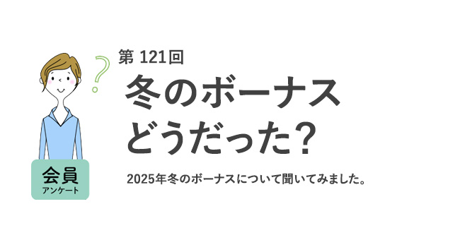 ボーナスは「貯金」が昨年より2割増！約半数が「ボーナスに不満で転職を検討」／『女の転職type』が働く女性にアンケート【第121回】
