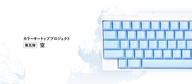 日本の魅力を世界へ伝える「HHKBカラーキートッププロジェクト」最終章、第五弾「空」のキートップセットを発売