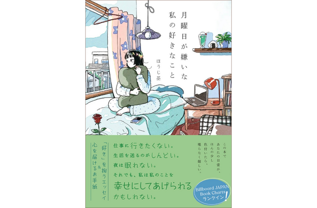 共感の連鎖で3刷重版！ 毎日がハッピーなわけじゃない。でも私は私として生きていこう。リアルな自分を綴ったエッセイ『月曜日が嫌いな私の好きなこと』が大ヒット中