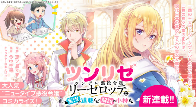 【新連載!!】大人気“悪役令嬢”小説「ツンリゼ～ツンデレ悪役令嬢リーゼロッテと実況の遠藤くんと解説の小林さん～」コミカライズ連載スタート！