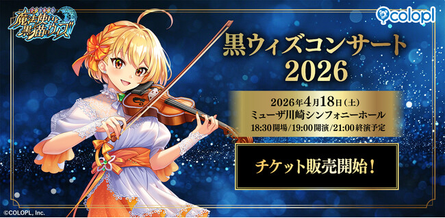 『クイズRPG 魔法使いと黒猫のウィズ』13周年記念コンサートチケットの先行抽選申し込み受付開始!