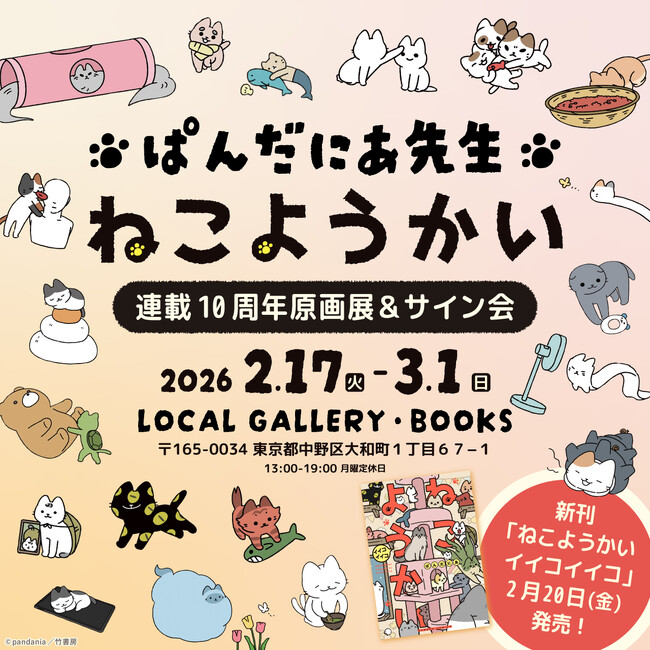 ぱんだにあ先生『ねこようかい』連載10周年原画展＆サイン会開催！