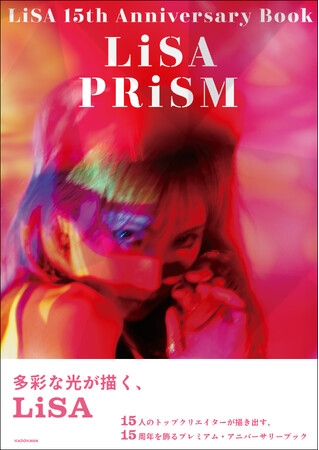 LiSAソロデビュー15周年を記念したアニバーサリーブックの発売が決定！15人のクリエーターが各々のLiSAを表現するほか、15年を総括する超ロングインタビューも