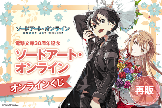 大人気御礼につき、再販決定！　電撃文庫30周年記念『ソードアート・オンライン』オンラインくじを要チェック！