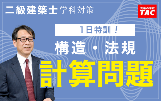 【二級建築士 学科】数字に強くなって無敵に！計算問題専用の対策講座を用意しました！