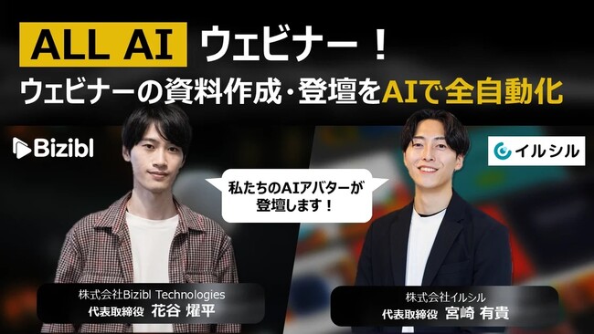 ウェビナー資料作成から登壇までをAIで全自動化