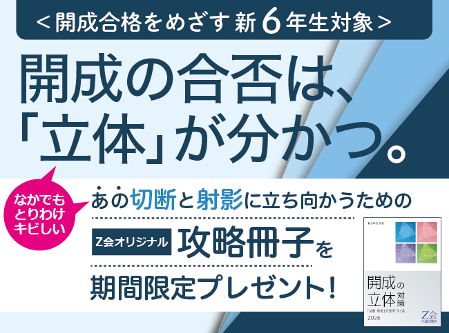 【Ｚ会の通信教育】＜中学受験コース＞開成中学を本気でめざす新小学6年生に、「開成の立体」対策冊子をプレゼント！