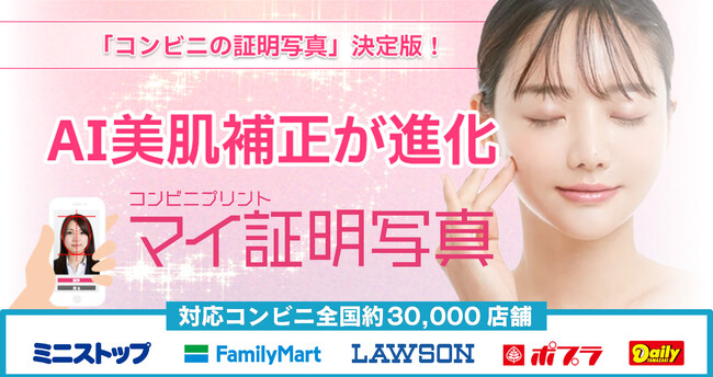 就職活動シーズン到来。コンビニ証明写真『マイ証明写真』のAI補正がさらに進化。機能改善、使いやすいサイトデザインでリニューアル。就活・転職・受験シーンを支援してまいります。キャンペーンも実施中。