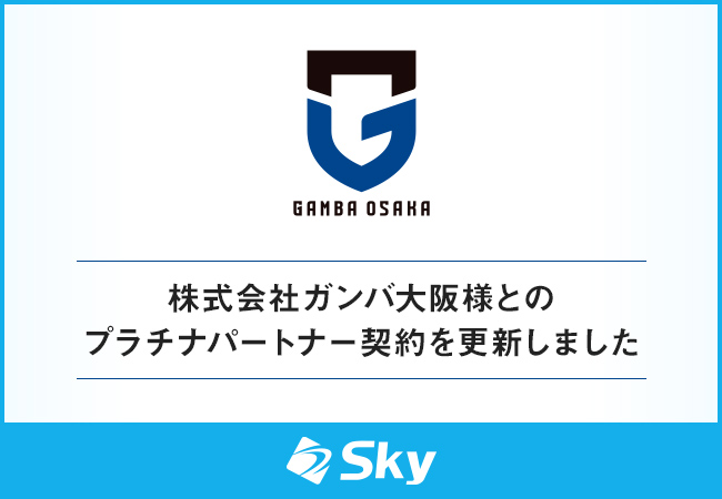株式会社ガンバ大阪様とのプラチナパートナー契約を更新