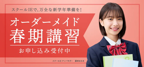 【個別指導塾 スクールIE】新学年に好スタートを切るための「春期講習」受付開始！「個性診断」と「学力診断」で、一人ひとりの個性を理解し、目標に向けた最適なルートへ導く